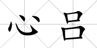 心呂