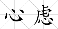 心慮