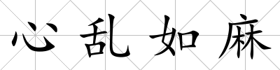 心亂如麻