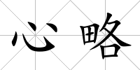 心略