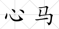 心馬
