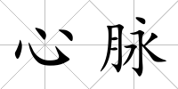 心脈