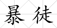暴徒