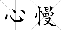心慢