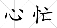 心忙