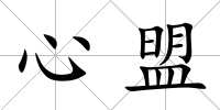 心盟