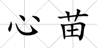心苗
