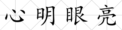心明眼亮