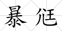 暴尩