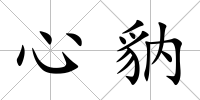 心豽