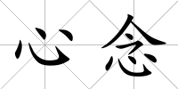 心念