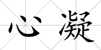 心凝