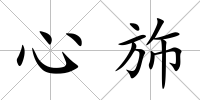 心斾