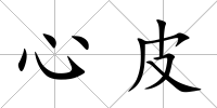心皮