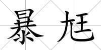 暴尪