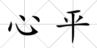 心平