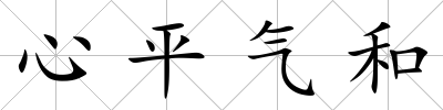 心平氣和