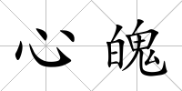 心魄