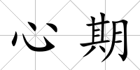 心期