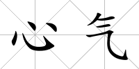 心氣