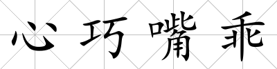 心巧嘴乖