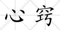 心竅
