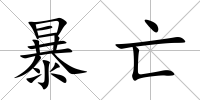 暴亡