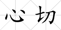 心切