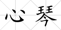 心琴