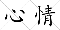 心情