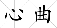 心曲