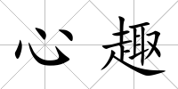 心趣