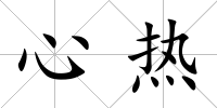 心熱