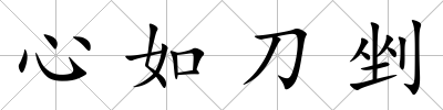 心如刀剉