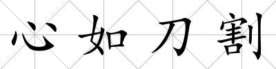 心如刀割