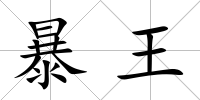 暴王