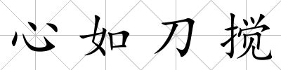 心如刀攪