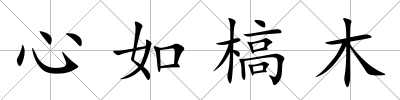 心如槁木