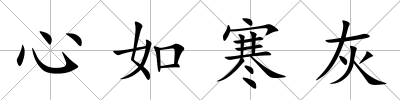 心如寒灰