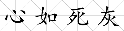 心如死灰