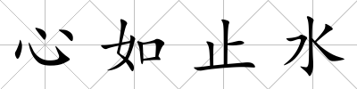 心如止水