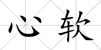 心軟