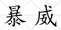 暴威
