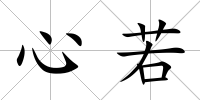 心若