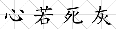 心若死灰