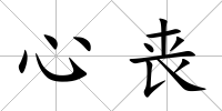 心喪