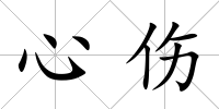 心傷