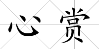 心賞