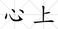 心上