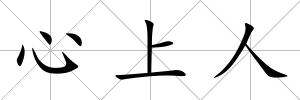 心上人